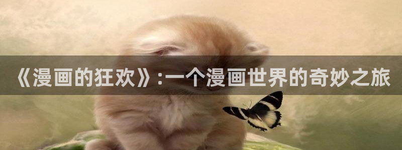 喵趣漫画为什么用不了了