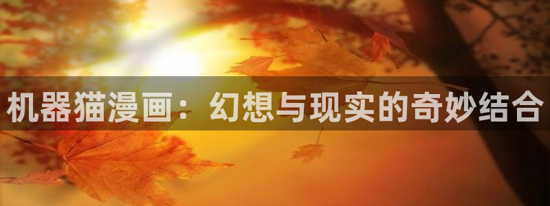 喵趣漫画免广告