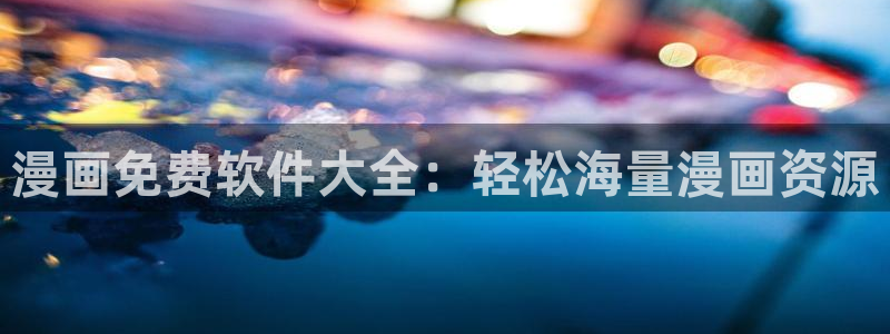 喵趣漫画安装