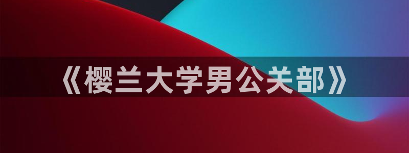 喵趣取漫画下载app：《樱兰大学男公关部》