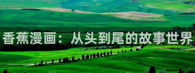 喵趣漫画怎么搜索漫画：香蕉漫画：从头到尾的故事世界
