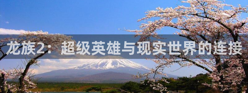 喵趣漫画官网入口：龙族2：超级英雄与现实世界的连接