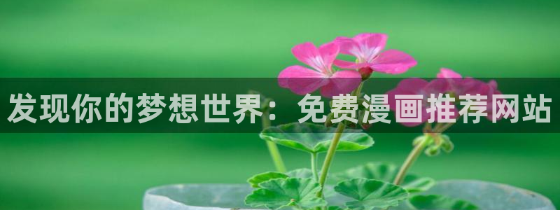 喵趣漫画最新版2025：发现你的梦想世界：免费漫画推荐网站