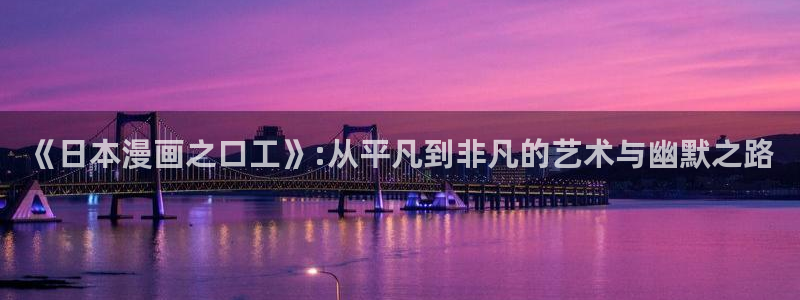喵趣漫画网站：《日本漫画之口工》:从平凡到非凡的艺术与幽默之路