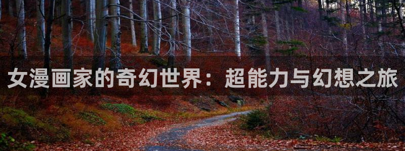 喵趣漫画纯净版下载：女漫画家的奇幻世界：超能力与幻想之旅