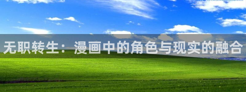 喵趣漫画鸿蒙版：无职转生：漫画中的角色与现实的融合