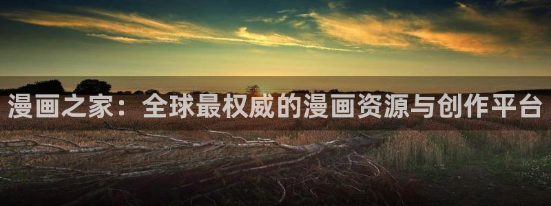 www.喵趣..com：漫画之家：全球最权威的漫画资源与创作平台