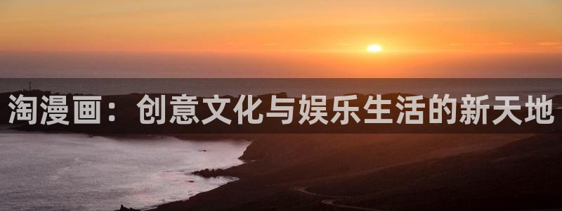 下载喵趣漫画：淘漫画：创意文化与娱乐生活的新天地