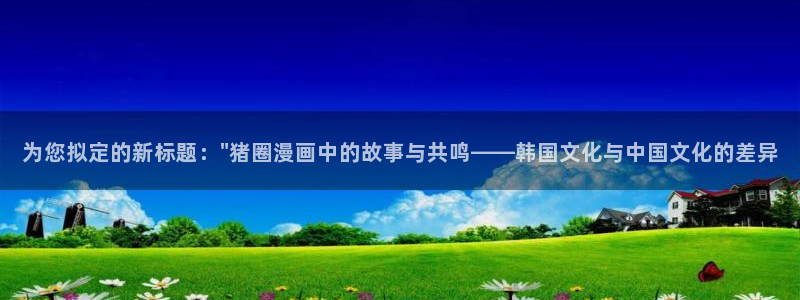 喵趣漫画在线：为您拟定的新标题：\