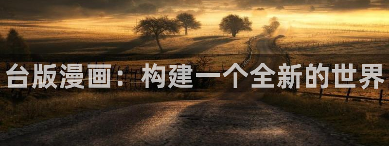 喵趣漫画网免费阅读在线观看：台版漫画：构建一个全新的世界