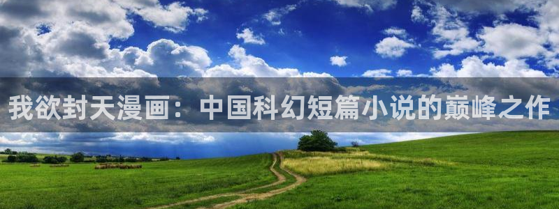 喵趣漫画(2026复活版)：我欲封天漫画：中国科幻短篇小说的巅峰之作