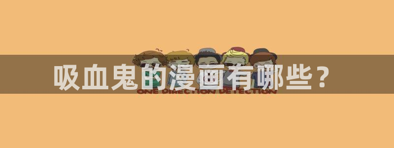 喵趣漫画官方正版最新：吸血鬼的漫画有哪些？