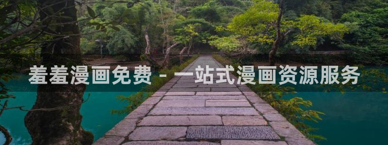 喵趣漫画官网下载入口：羞羞漫画免费 - 一站式漫画资源服务