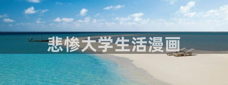 喵趣漫画平替：悲惨大学生活漫画