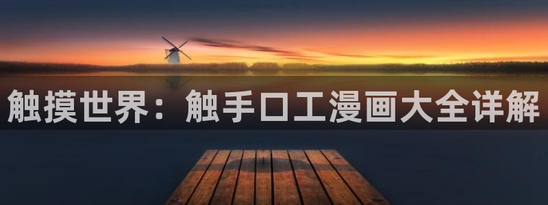 喵趣漫画最新下载：触摸世界：触手口工漫画大全详解