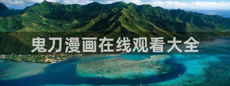 喵趣漫画正版下