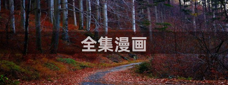 喵趣漫画旧版