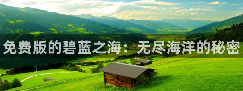 喵趣漫：免费版的碧蓝之海：无尽海洋的秘密