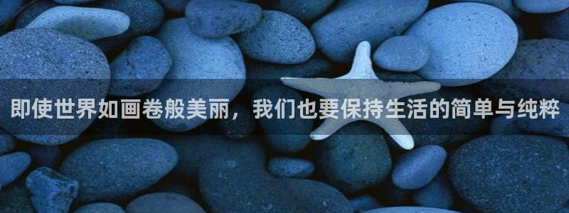喵趣漫画官网下载入口：即使世界如画卷般美丽，我们也要保持生活的简单与纯粹