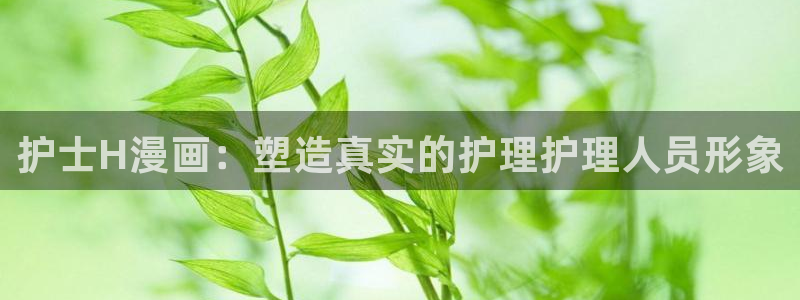 载喵趣漫画：护士H漫画：塑造真实的护理护理人员形象