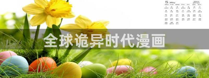 www.喵趣漫画.con：全球诡异时代漫画