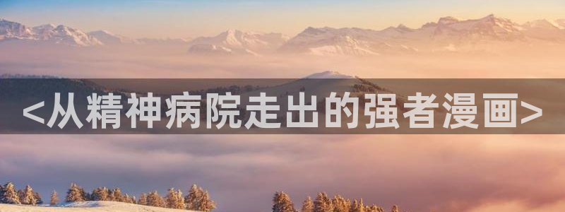 喵趣top官网：<从精神病院走出的强者漫画>