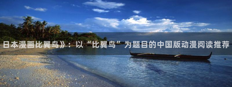 喵趣漫画最新版本2026：日本漫画比翼鸟》：以“比翼鸟”为题目的中国版动漫阅读推荐