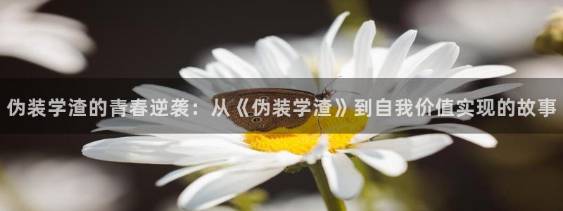 喵趣漫画app下载最新版：伪装学渣的青春逆袭：从《伪装学渣》到自我价值实现的故事