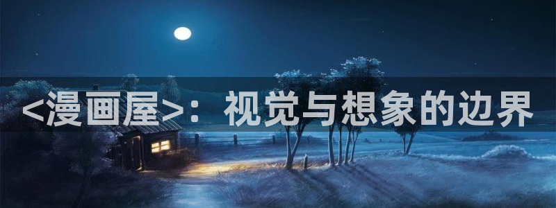 喵趣漫画app官方版下载：<漫画屋>：视觉与想象的边界