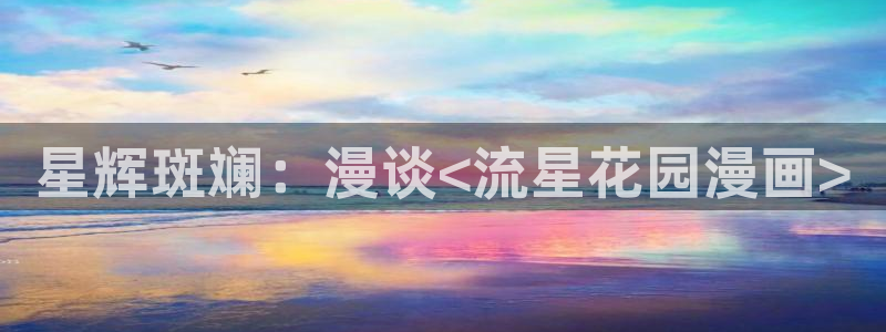 喵趣 漫画：星辉斑斓：漫谈<流星花园漫画>
