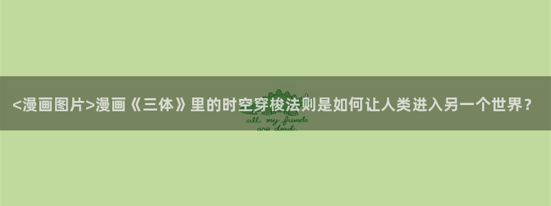 喵趣漫画正版下：<漫画图片>漫画《三体》里的时空穿梭法则是如何让人类进入另一个世界？