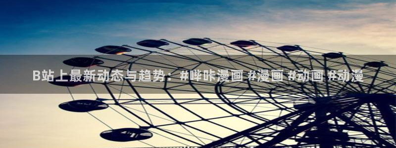 喵趣漫画app官方最新免费下载：B站上最新动态与趋势：#哔咔漫画 #漫画 #动画 #动漫