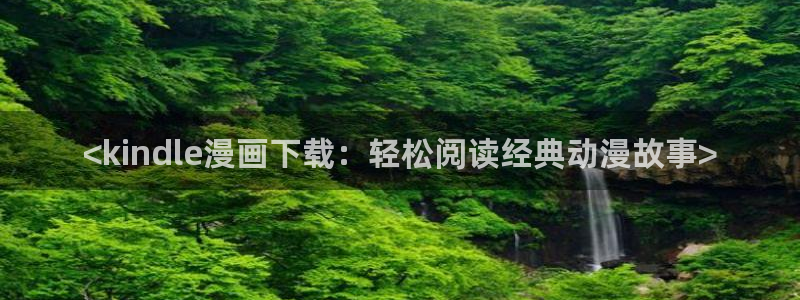 喵趣漫画无删减：<kindle漫画下载：轻松阅读经典动漫故事>
