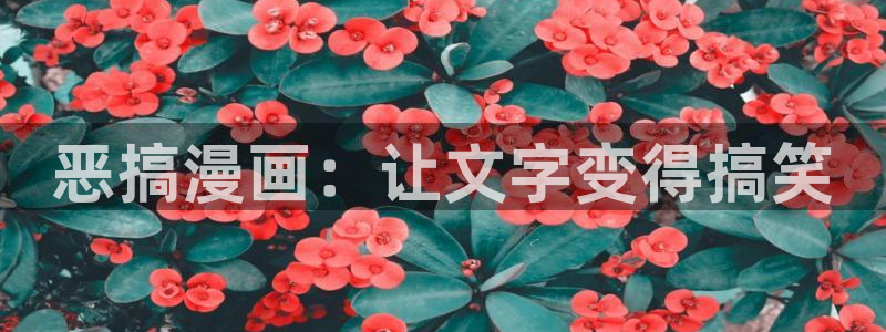 喵趣动漫安装：恶搞漫画：让文字变得搞笑