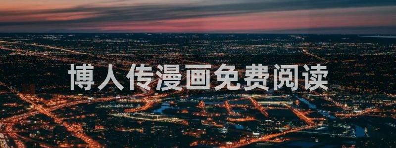 www.喵趣top：博人传漫画免费阅读