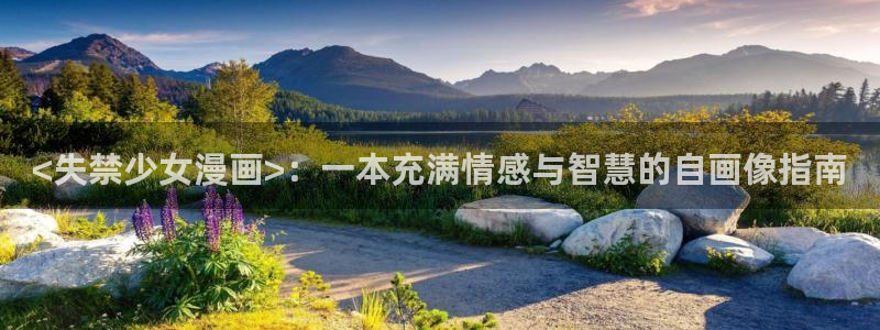 喵趣漫画苹果下载：<失禁少女漫画>：一本充满情感与智慧的自画像指南