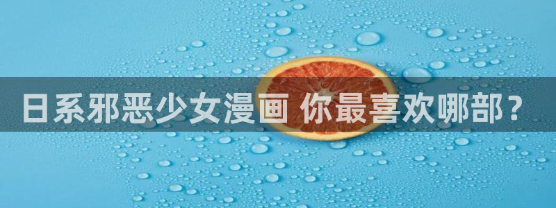 www.喵趣.com：日系邪恶少女漫画 你最喜欢哪部？