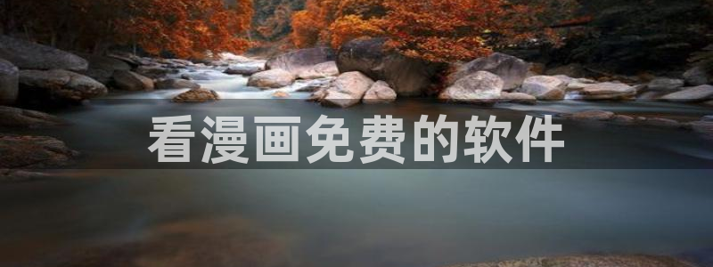 喵趣在线：看漫画免费的软件