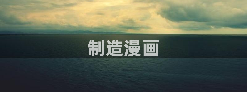 喵趣漫画1.0.9：制造漫画