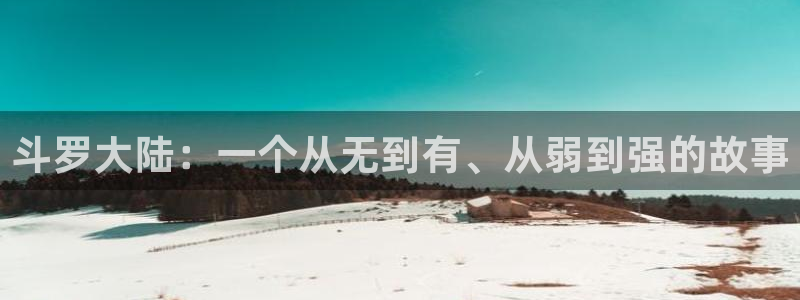 喵趣漫画正版官网：斗罗大陆：一个从无到有、从弱到强的故事
