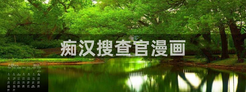 喵趣漫画入口：痴汉搜查官漫画