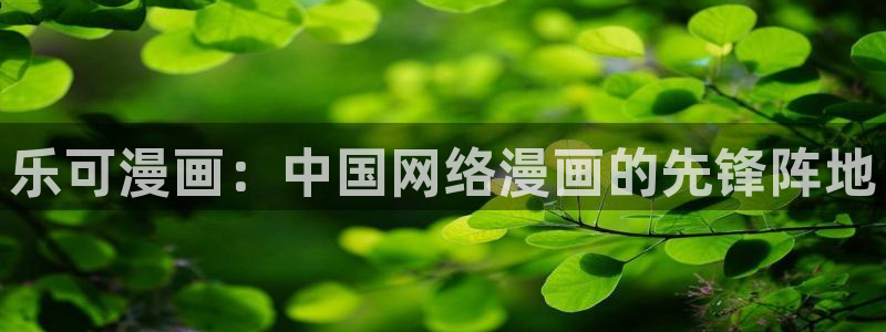 喵趣影视：乐可漫画：中国网络漫画的先锋阵地