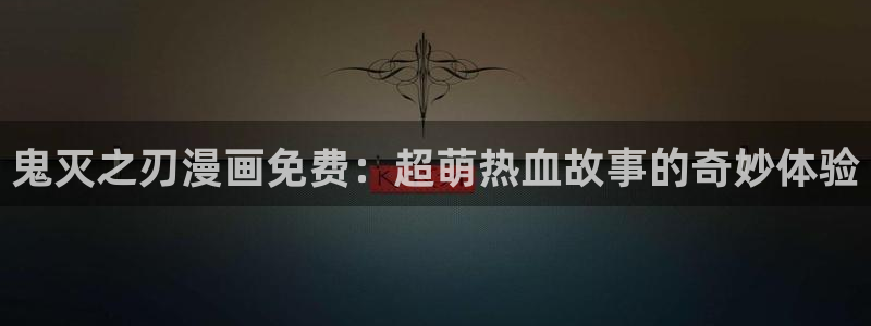 喵趣漫画最