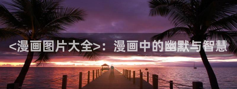 喵趣漫画破解版
