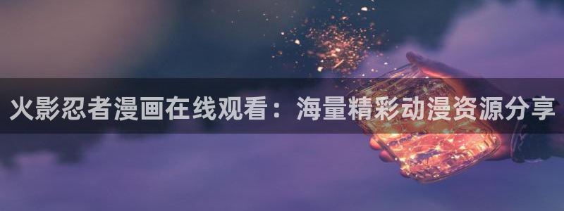 喵趣漫画官网首页