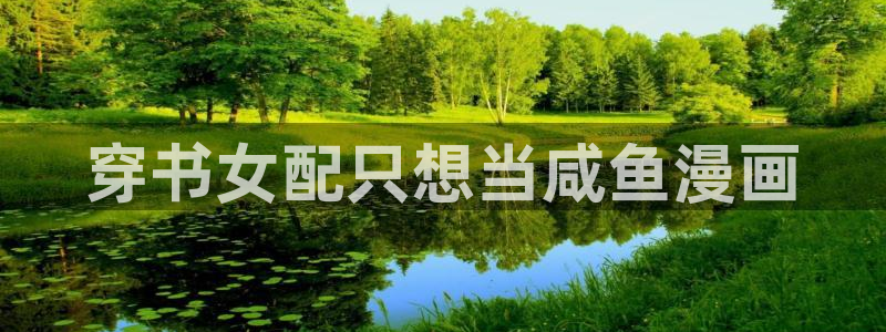 喵趣漫画在线观看