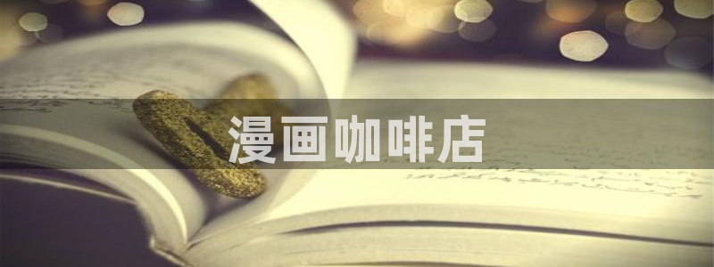 喵趣漫画.