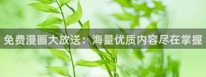 喵趣漫画去广告免费下