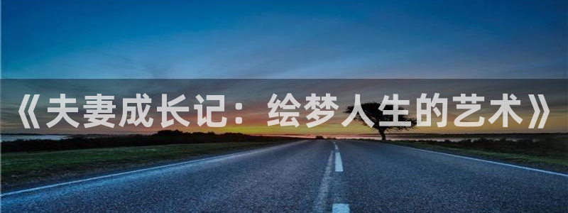 喵趣漫画正版在线下载：《夫妻成长记：绘梦人生的艺术》