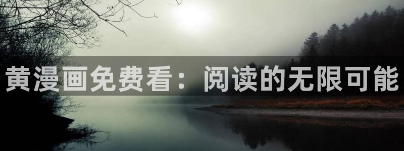 《喵趣漫画》：黄漫画免费看：阅读的无限可能